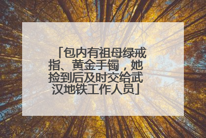 包内有祖母绿戒指、黄金手镯，她捡到后及时交给武汉地铁工作人员